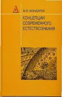 Концепции совр. естествознания: Уч. пособ. для  вузов / В.П. Бондарев. - М.: Альфа-М, 2003. - 464 с. — 1891041 — 1