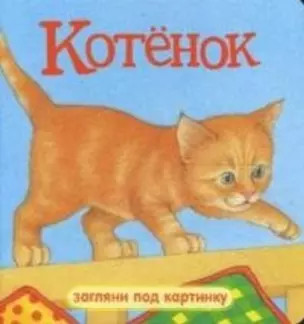 Котенок (ЗПК) (картон) — 2161655 — 1