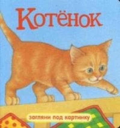 Книга Котенок (ЗПК) (картон) () — 1