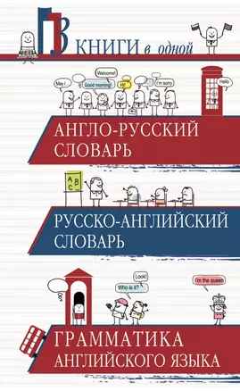 Англо-русский словарь. Русско-английский словарь. Грамматика английского языка: 3 книги в одной — 2432647 — 1