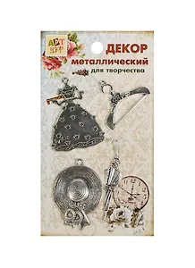 Набор Декор металл Дамские штучки (807398) (4шт) (Арт Узор) (упаковка)