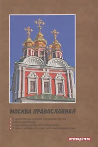 Москва православная. Путеводитель