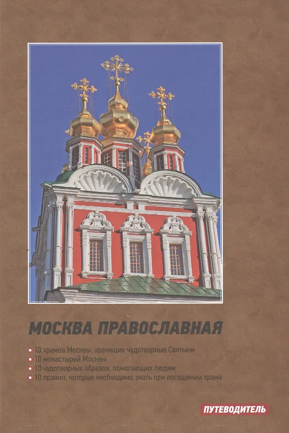 Книга Москва православная. Путеводитель () — 1