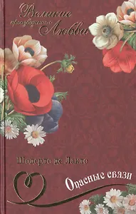 Опасные связи: роман