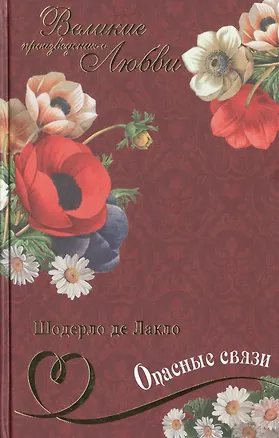 Книга Опасные связи: роман (Пьер Амбруаз Франсуа Шодерло де Лакло)