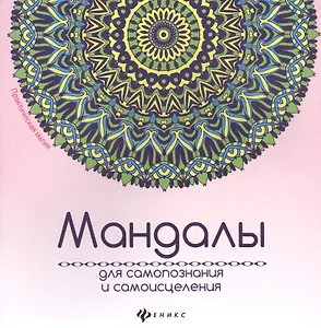 Мандалы для самопознания и самоисцеления