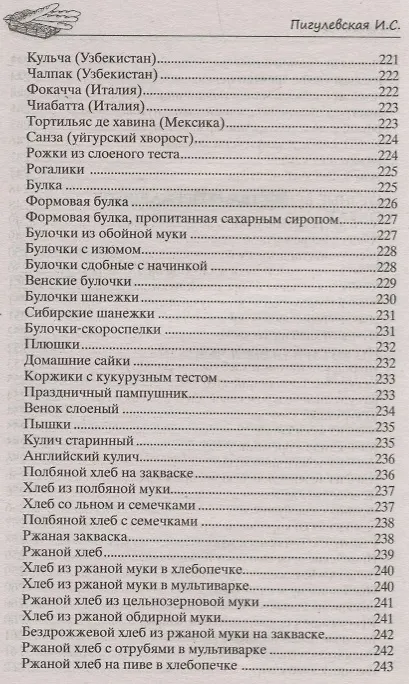 Книга Хлеб вкусный, целебный. Печем, едим, лечимся () — 4
