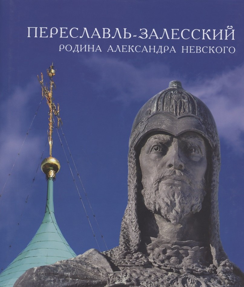 

Переславль-Залесский - родина Александра Невского