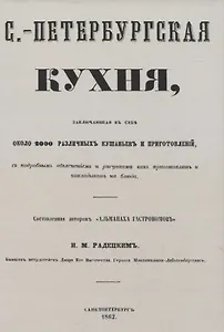 Санкт-Петербургская кухня