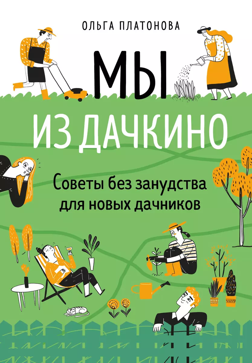 Мы из Дачкино. Советы без занудства для новых дачников (Ольга Платонова) -  купить книгу с доставкой в интернет-магазине «Читай-город». ISBN: ...