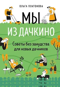 Мы из Дачкино. Советы без занудства для новых дачников