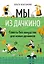 Мы из Дачкино. Советы без занудства для новых дачников — 2904203 — 1