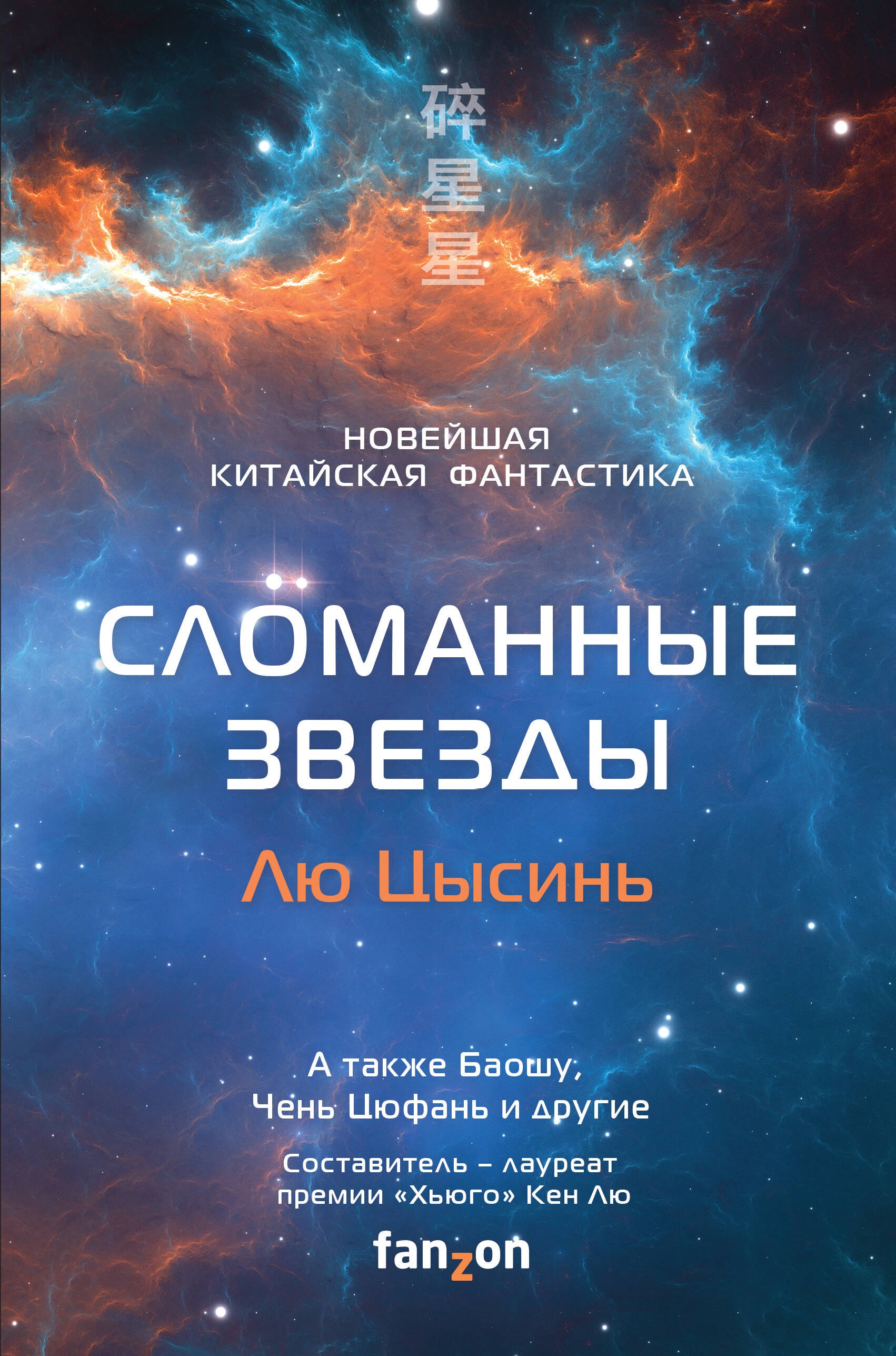 

Сломанные звезды. Новейшая китайская фантастика