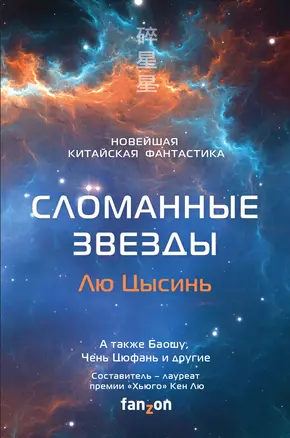 Сломанные звезды. Новейшая китайская фантастика — 2803426 — 1