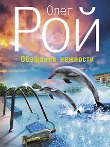 Обещание нежности : роман