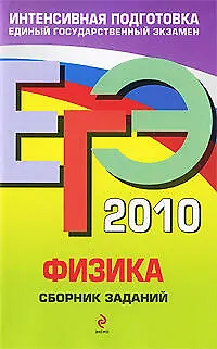 Книга ЕГЭ - 2010. Физика: сборник заданий (Наиль Ханнанов)