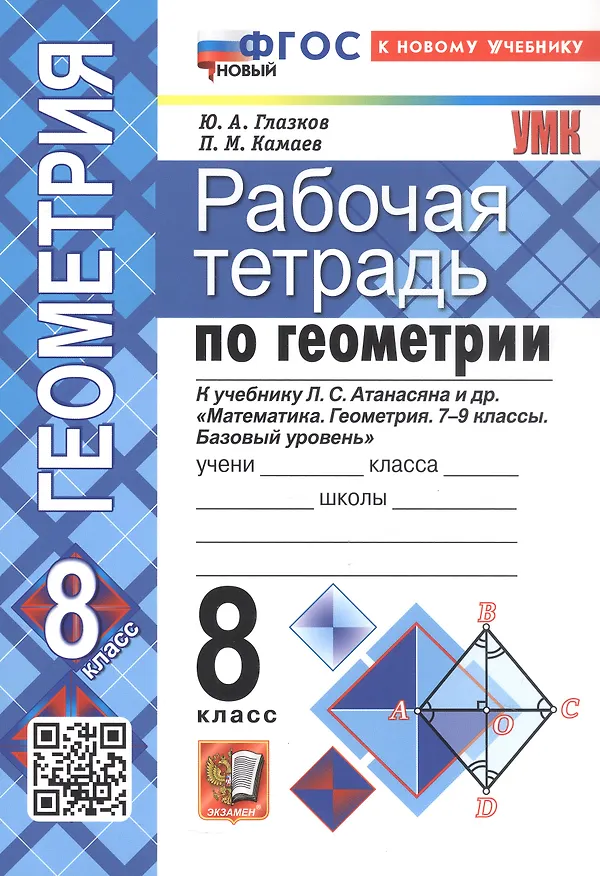 Книга Рабочая тетрадь по геометрии. 8 класс. К учебнику Л. С. Атанасяна и др. "Геометрия. 7-9 классы. Базовый уровень" (М.: Просвещение) (Юрий Глазков, Петр Камаев) — 3