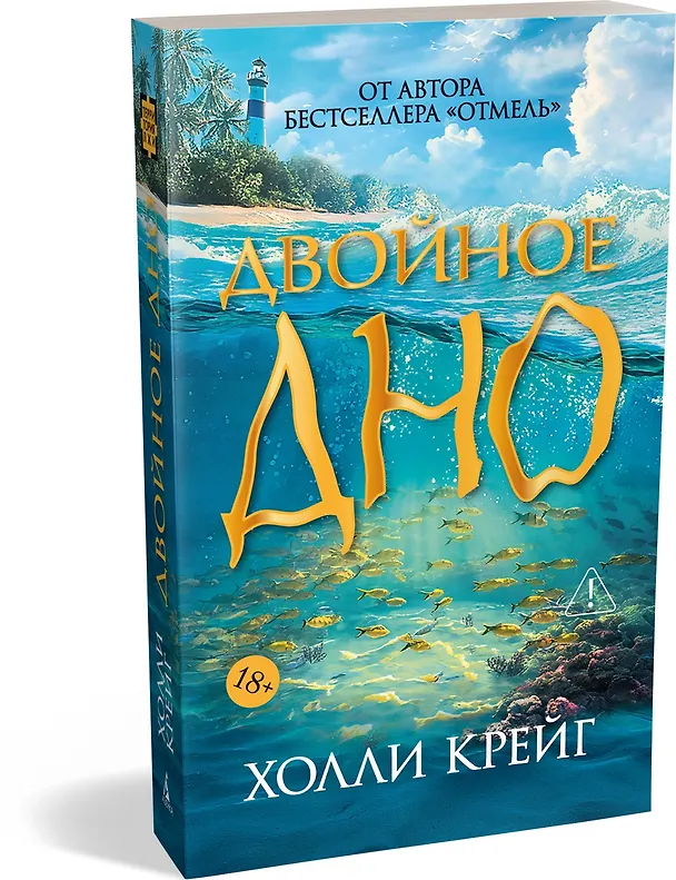 Книга Двойное дно (Холли Крейг) — 4