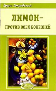 Лимон - против всех болезней (мАЗ)