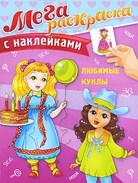 Мегараскраска Любимые куклы / (с наклейками) (мягк) (СуперРаскраска). Беличенко И., Ярина З. (Омега) — 2222765 — 1