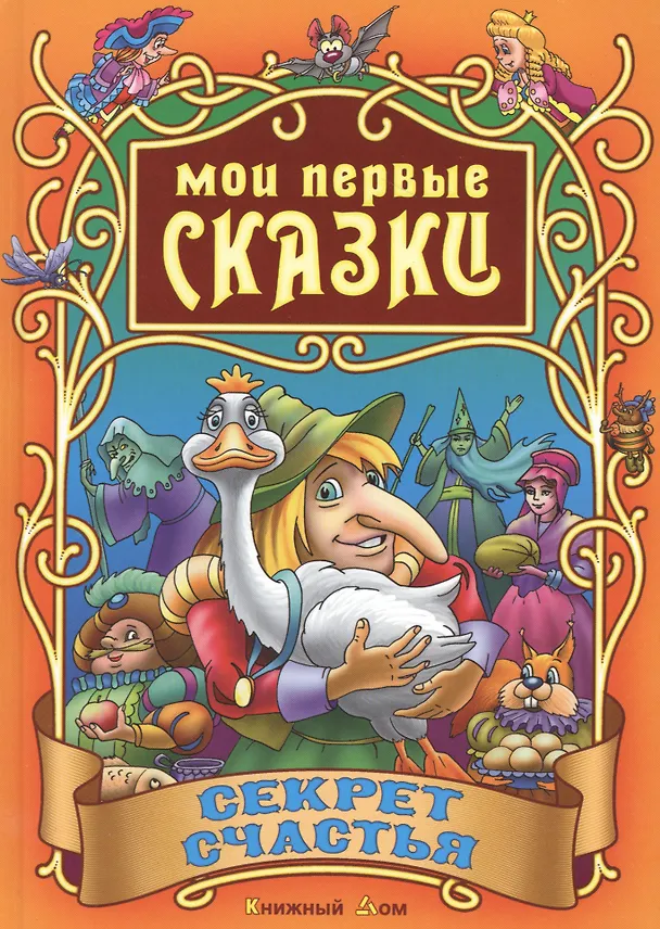 Книга Секрет счастья (Сергей Кузьмин) — 1