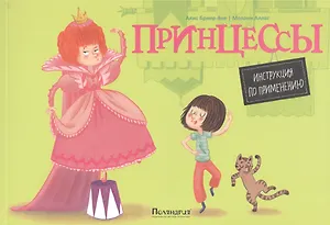 Принцессы. Инструкция по применению