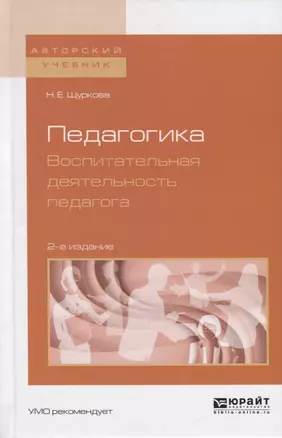 Педагогика Воспитательная деятельность пед. Учебник и практикум (2 изд.) (АвтУч) Щуркова — 2654226 — 1