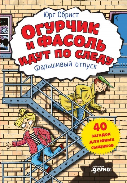 

Огурчик и Фасоль идут по следу. Фальшивый отпуск