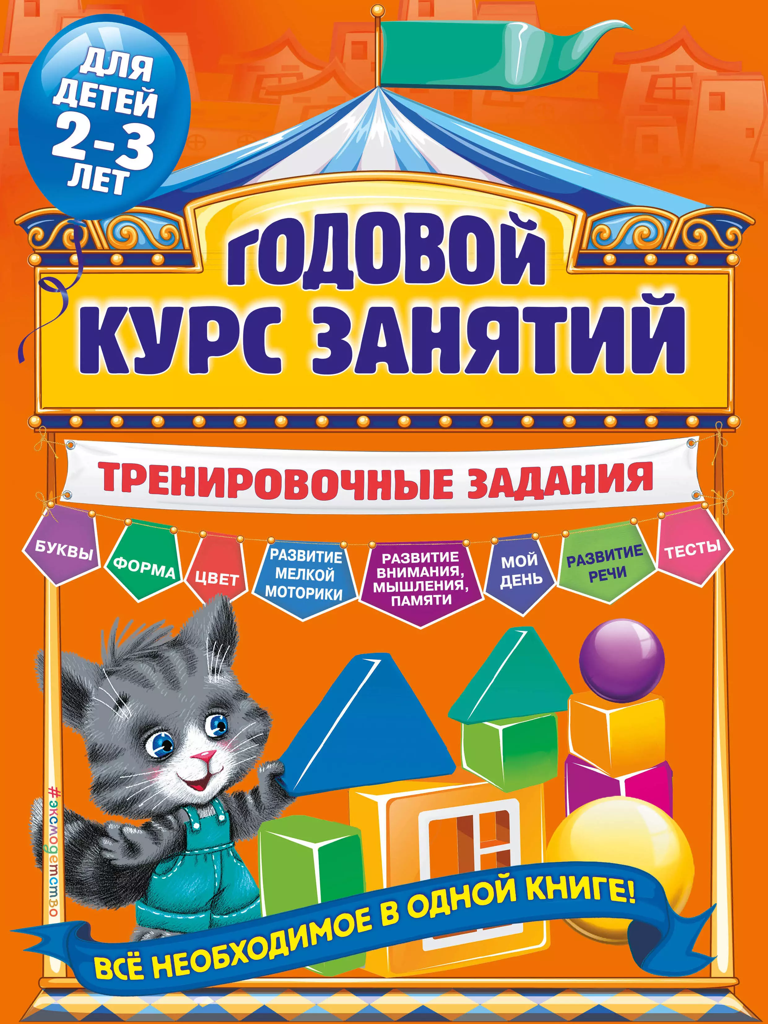 Годовой курс занятий. Тренировочные задания: для детей 2-3 лет