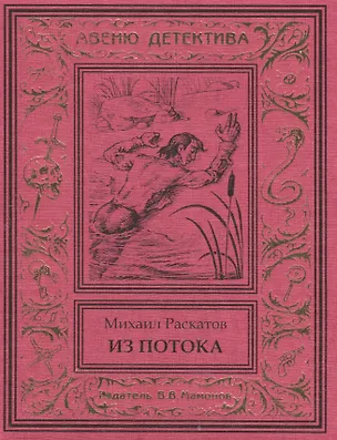 Книга Из потока (Антон Кречет-2) ()