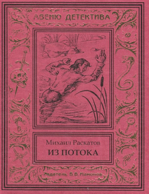 Книга Из потока (Антон Кречет-2) () — 1
