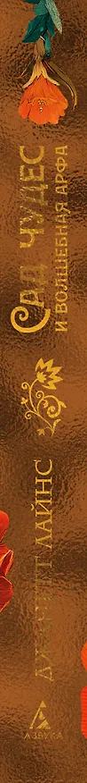 Книга Сад чудес и волшебная арфа (Джанетт Лайнс) — 3