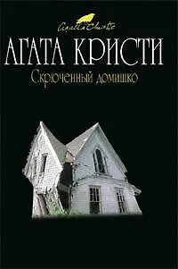 Книга Скрюченный домишко: Детективный роман (Агата Кристи) — 1