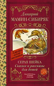 Серая Шейка. Сказки и рассказы для детей