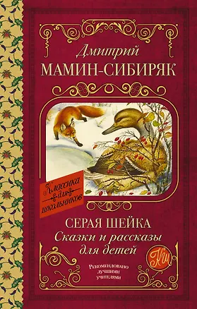 Книга Серая Шейка. Сказки и рассказы для детей (Дмитрий Мамин-Сибиряк)