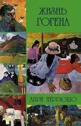 Книга Жизнь Гогена (Анри Перрюшо)