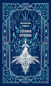 Снежная королева. Вечные истории