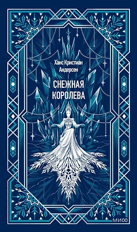 Снежная королева. Вечные истории