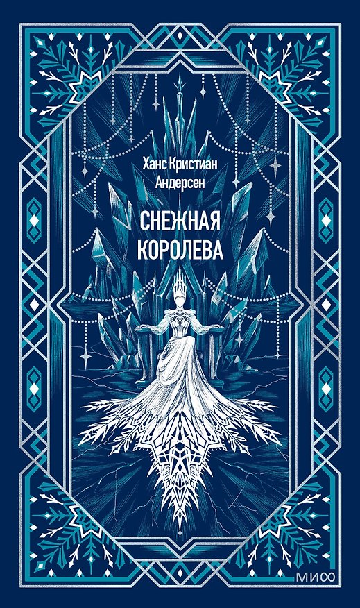 Книга Снежная королева. Вечные истории (Ганс Христиан Андерсен) — 1