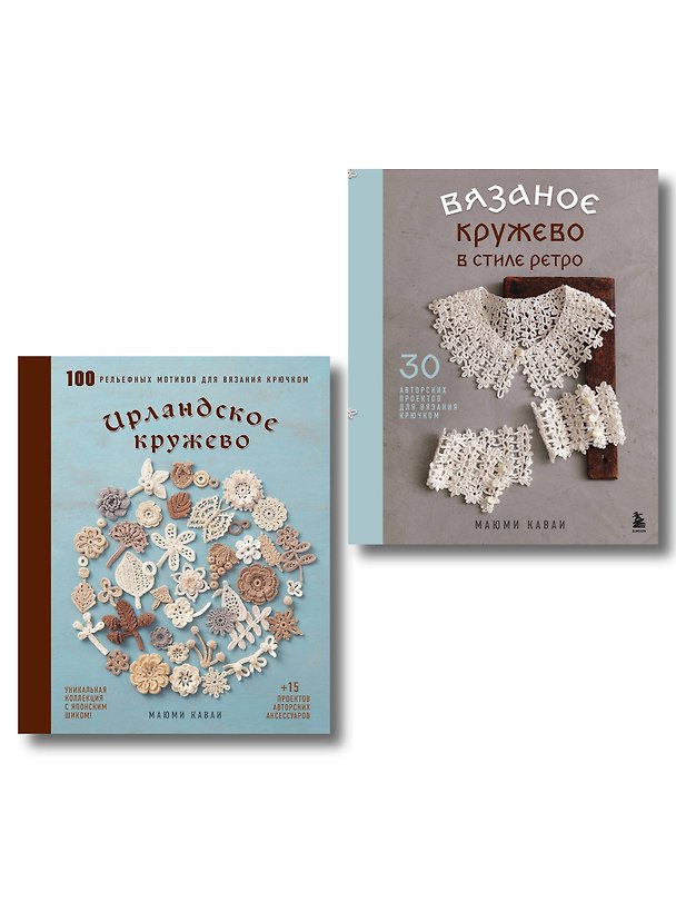 Книга Комплект из 2х книг: Вязаное кружево + Ирландское кружево (ИК) () — 1