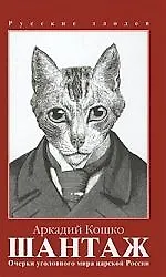 Книга Шантаж. Очерки уголовного мира царской России ()