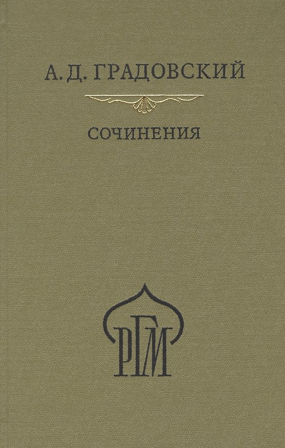 Книга Сочинения (Александр Градовский) — 1