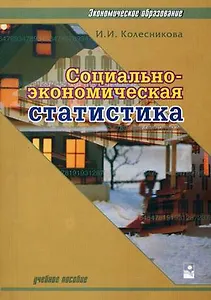 Социально-экономическая статистика Учебное пособие (2 изд) (мягк) (Экономическое образование). Колесникова И. (Маритан)
