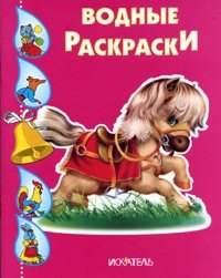 

Лошадка (илл. Вахтин и др.) (мВодР) (2 вида)