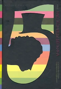 Наследницы Белкина: Повести