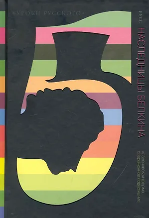 Книга Наследницы Белкина: Повести (Виктор Топоров)