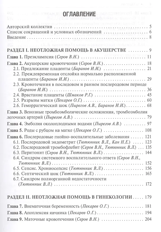 Книга Неотложная помощь в акушерстве и гинекологии (мБиблВрСпец/Акуш.Гин.) Серов () — 2