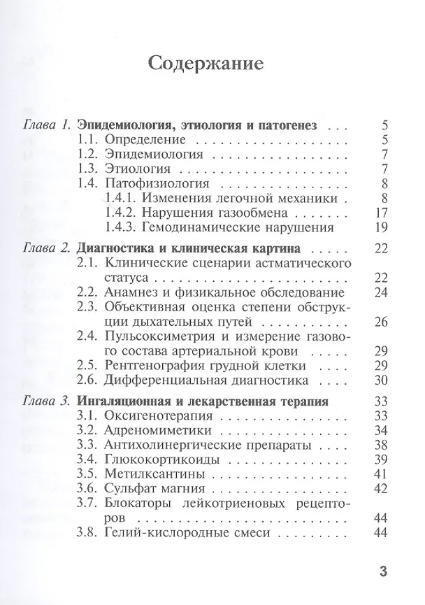 Книга Практическая реаниматология. Выпуск 3. Интенсивная терапия астматического статуса () — 2