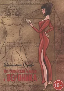 Витрувианский человек и Вероника