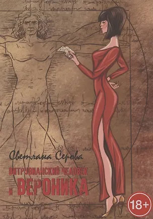Книга Витрувианский человек и Вероника ()